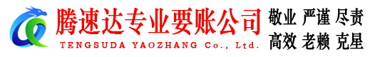 德化腾速达讨账公司